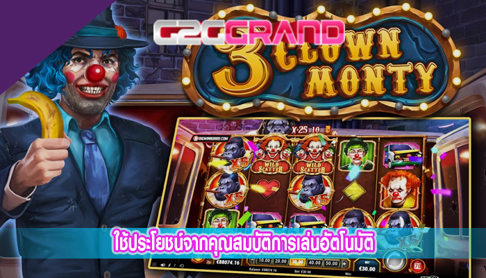 ใช้ประโยชน์จากคุณสมบัติการเล่นอัตโนมัติ