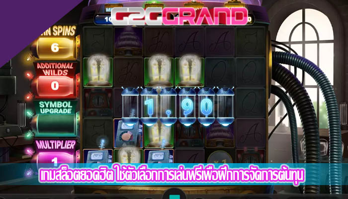 เกมสล็อตยอดฮิต ใช้ตัวเลือกการเล่นฟรีเพื่อฝึกการจัดการต้นทุน