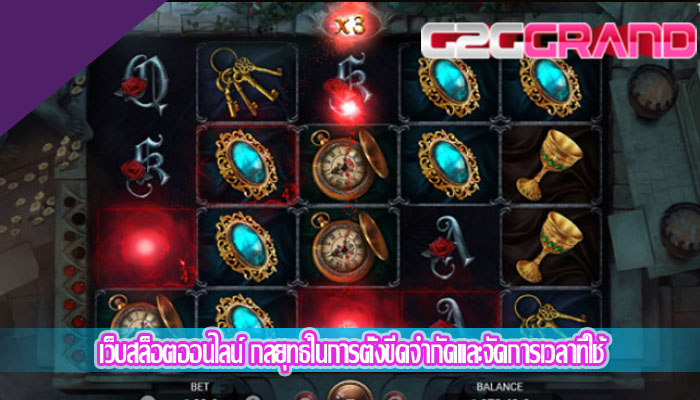 เว็บสล็อตออนไลน์ กลยุทธ์ในการตั้งขีดจำกัดและจัดการเวลาที่ใช้
