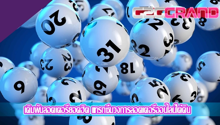 เดิมพันลอตเตอรี่ยอดฮิต แทรกซึมวงการลอตเตอรีออนไลน์ใต้ดิน