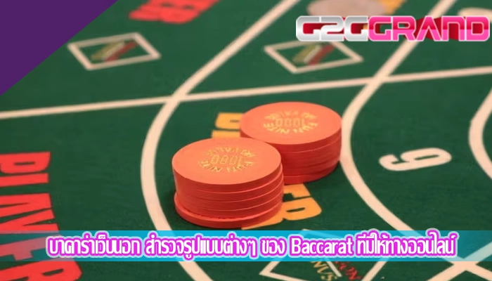 บาคาร่าเว็บนอก สำรวจรูปแบบต่างๆ ของ Baccarat ที่มีให้ทางออนไลน์