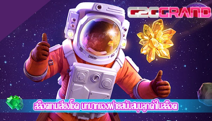 สล็อตเกมเสี่ยงโชค บทบาทของฝ่ายสนับสนุนลูกค้าในสล็อต