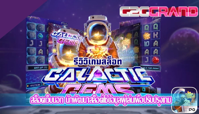 สล็อตเว็บนอก นักพัฒนาสล็อตใช้ข้อมูลผู้เล่นเพื่อปรับปรุงเกม