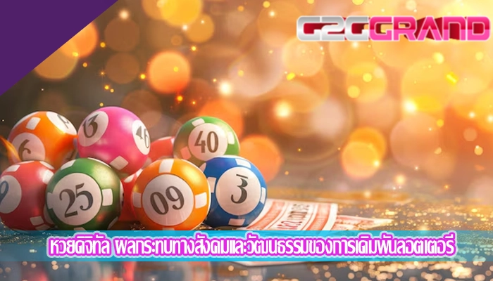 หวยดิจิทัล ผลกระทบทางสังคมและวัฒนธรรมของการเดิมพันลอตเตอรี