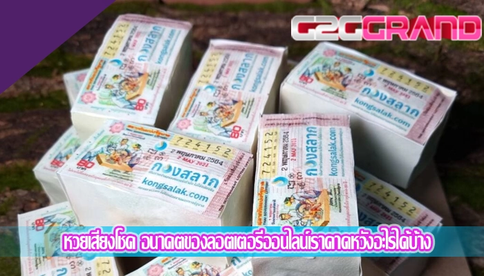 หวยเสี่ยงโชค อนาคตของลอตเตอรี่ออนไลน์เราคาดหวังอะไรได้บ้าง