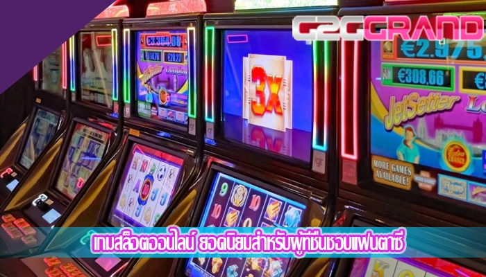 เกมสล็อตออนไลน์ ยอดนิยมสำหรับผู้ที่ชื่นชอบแฟนตาซี