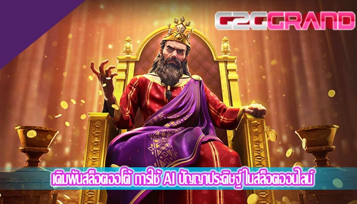 เดิมพันสล็อตออโต้ การใช้ AI ปัญญาประดิษฐ์ ในสล็อตออนไลน์