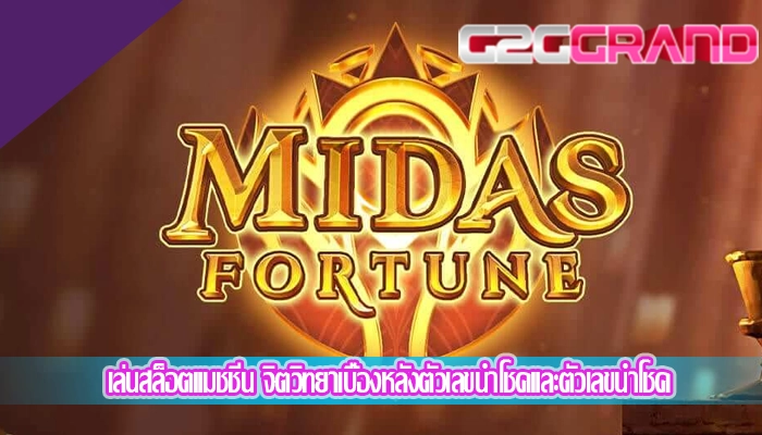 เล่นสล็อตแมชชีน จิตวิทยาเบื้องหลังตัวเลขนำโชคและตัวเลขนำโชค