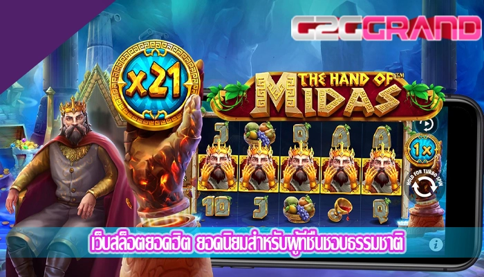 เว็บสล็อตยอดฮิต ยอดนิยมสำหรับผู้ที่ชื่นชอบธรรมชาติ