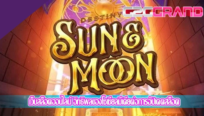 เว็บสล็อตออนไลน์ อิทธิพลของโซเชียลมีเดียต่อการอัปเดตสล็อต
