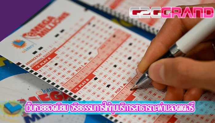 เว็บหวยยอดนิยม จริยธรรมการให้ทุนบริการสาธารณะผ่านลอตเตอรี่