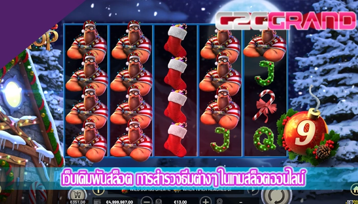 เว็บเดิมพันสล็อต การสำรวจธีมต่างๆ ในเกมสล็อตออนไลน์