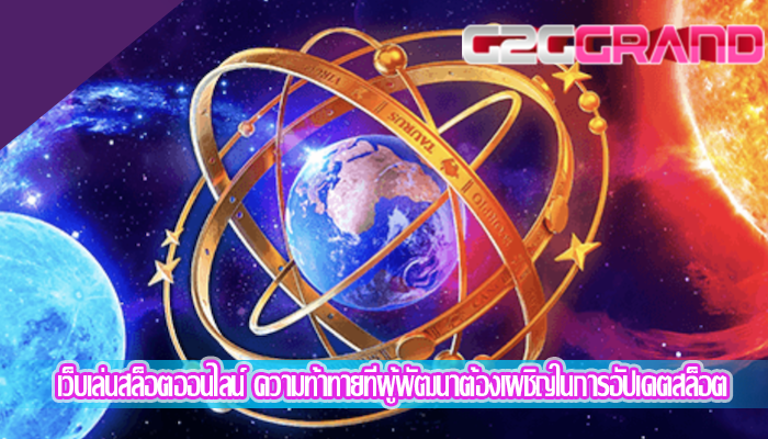 เว็บเล่นสล็อตออนไลน์ ความท้าทายที่ผู้พัฒนาต้องเผชิญในการอัปเดตสล็อต