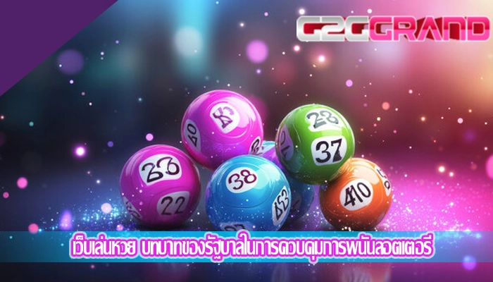 เว็บเล่นหวย บทบาทของรัฐบาลในการควบคุมการพนันลอตเตอรี