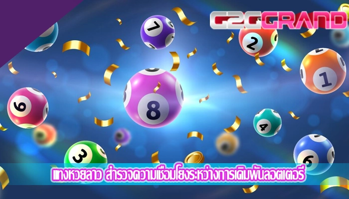 แทงหวยลาว สำรวจความเชื่อมโยงระหว่างการเดิมพันลอตเตอรี