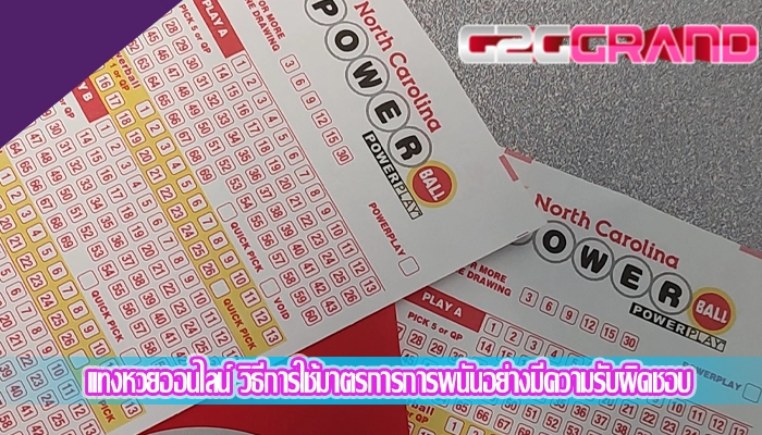 แทงหวยออนไลน์ วิธีการใช้มาตรการการพนันอย่างมีความรับผิดชอบ