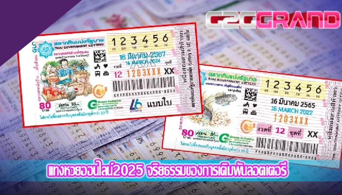 แทงหวยออนไลน์2025 จริยธรรมของการเดิมพันลอตเตอรี