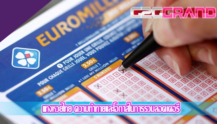 แทงหวยไทย ความท้าทายและโอกาสในการรวมลอตเตอรี