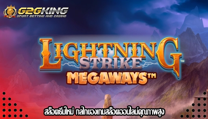 สล็อตธีมใหม่ กลไกของเกมสล็อตออนไลน์คุณภาพสูง