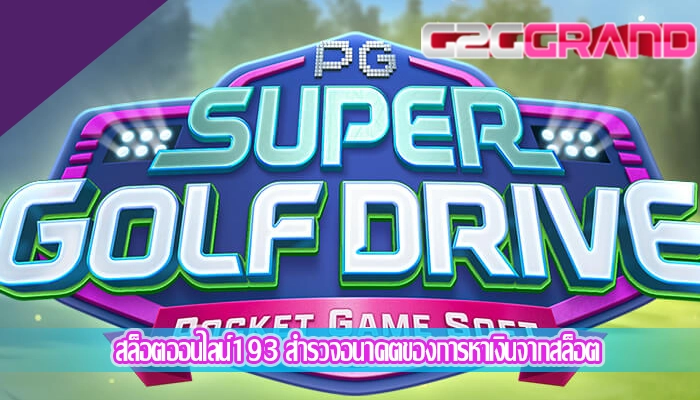 สล็อตออนไลน์193 สำรวจอนาคตของการหาเงินจากสล็อต