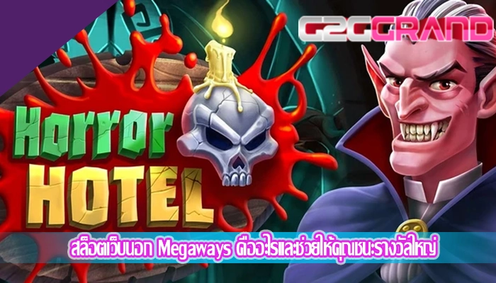 สล็อตเว็บนอก Megaways คืออะไรและช่วยให้คุณชนะรางวัลใหญ่