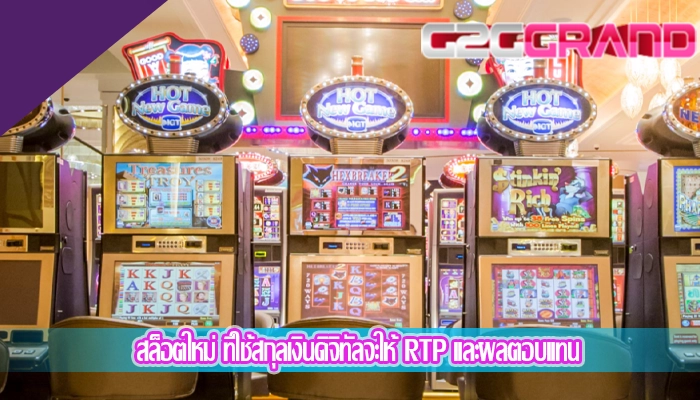สล็อตใหม่ ที่ใช้สกุลเงินดิจิทัลจะให้ RTP และผลตอบแทน