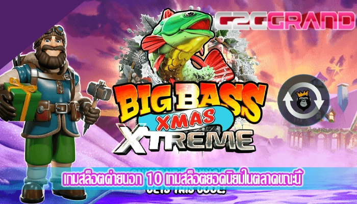 เกมสล็อตค่ายนอก 10 เกมสล็อตยอดนิยมในตลาดขณะนี้