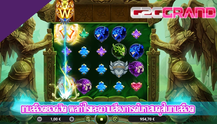 เกมสล็อตยอดฮิต ผลกำไรและความเสี่ยงการค้นหาสมดุลในเกมสล็อต