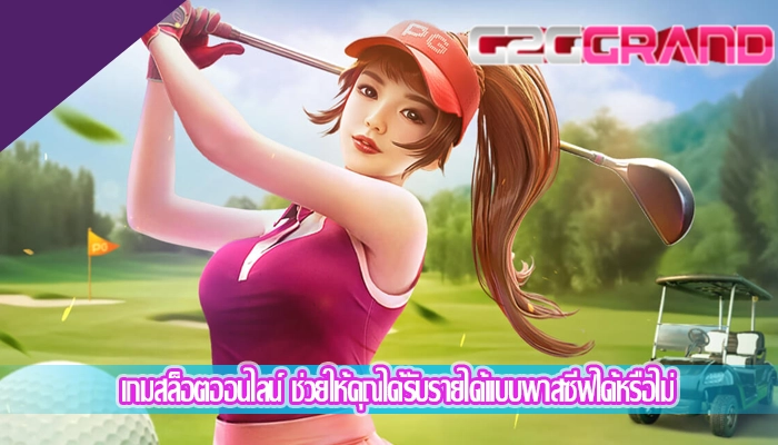 เกมสล็อตออนไลน์ ช่วยให้คุณได้รับรายได้แบบพาสซีฟได้หรือไม่