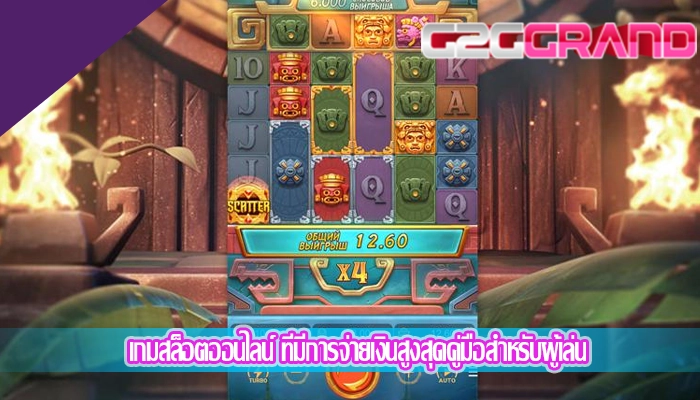 เกมสล็อตออนไลน์ ที่มีการจ่ายเงินสูงสุดคู่มือสำหรับผู้เล่น