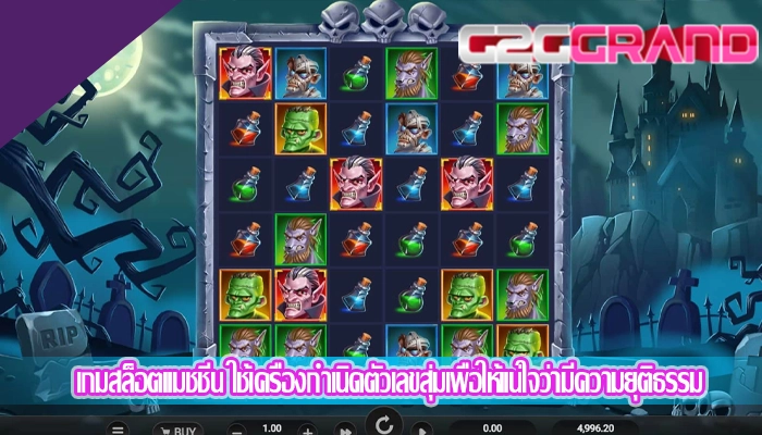 เกมสล็อตแมชชีน ใช้เครื่องกำเนิดตัวเลขสุ่มเพื่อให้แน่ใจว่ามีความยุติธรรม