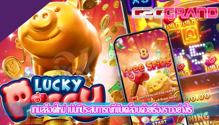 เกมสล็อตใหม่ เน้นที่ประสบการณ์ที่ขับเคลื่อนด้วยเรื่องราวอย่างไร