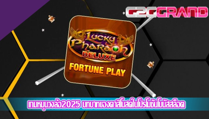 เกมหมุนวงล้อ2025 บทบาทของคาสิโนสดในโปรโมชั่นโบนัสสล็อต