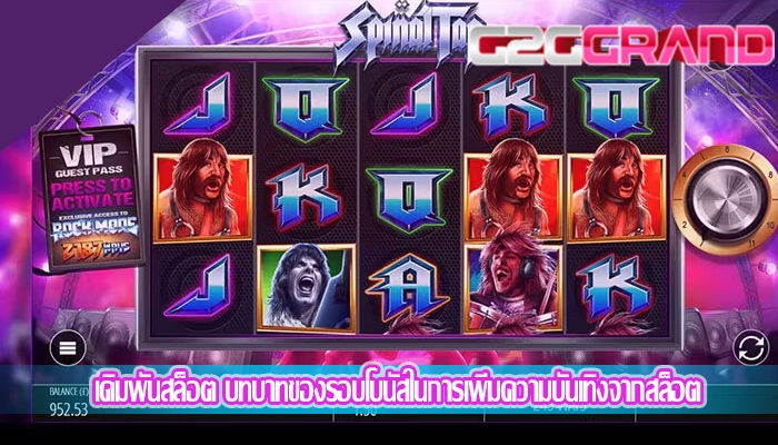 เดิมพันสล็อต บทบาทของรอบโบนัสในการเพิ่มความบันเทิงจากสล็อต