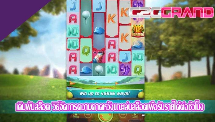 เดิมพันสล็อต วิธีจัดการความคาดหวังขณะเล่นสล็อตเพื่อรับรายได้ต่อชั่วโมง