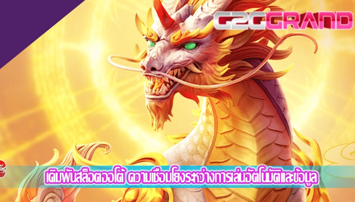 เดิมพันสล็อตออโต้ ความเชื่อมโยงระหว่างการเล่นอัตโนมัติและข้อมูล