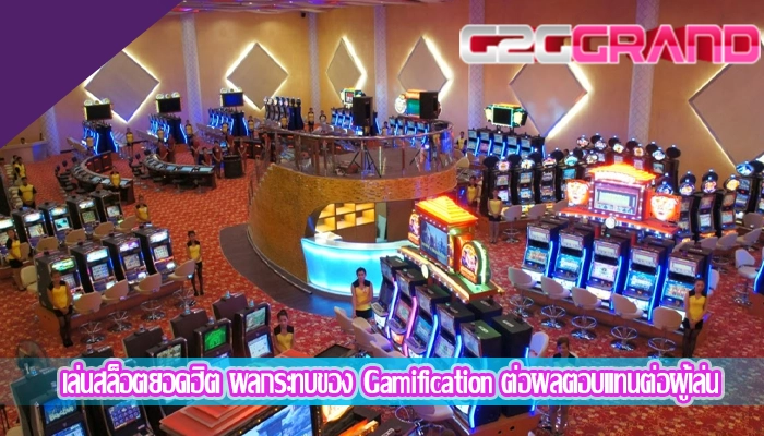เล่นสล็อตยอดฮิต ผลกระทบของ Gamification ต่อผลตอบแทนต่อผู้เล่น