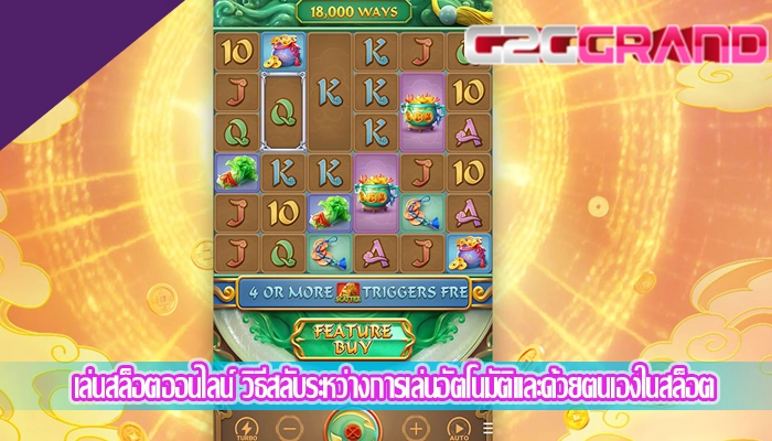 เล่นสล็อตออนไลน์ วิธีสลับระหว่างการเล่นอัตโนมัติและด้วยตนเองในสล็อต