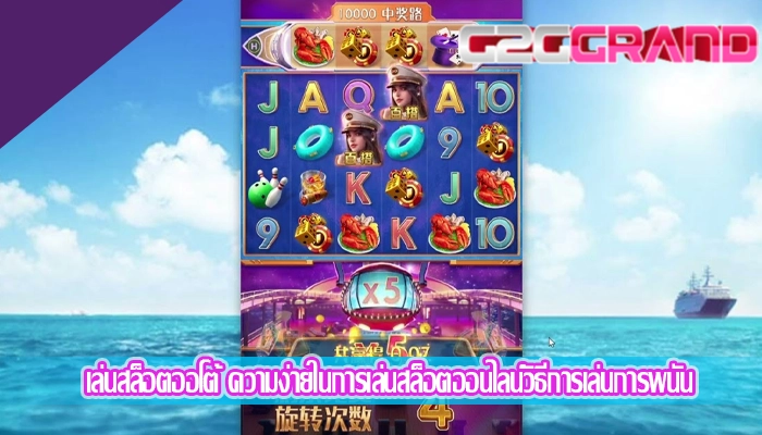 เล่นสล็อตออโต้ ความง่ายในการเล่นสล็อตออนไลน์วิธีการเล่นการพนัน
