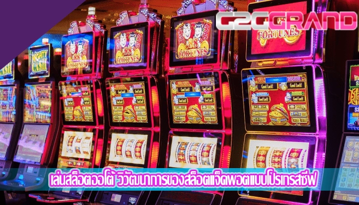 เล่นสล็อตออโต้ วิวัฒนาการของสล็อตแจ็คพอตแบบโปรเกรสซีฟ