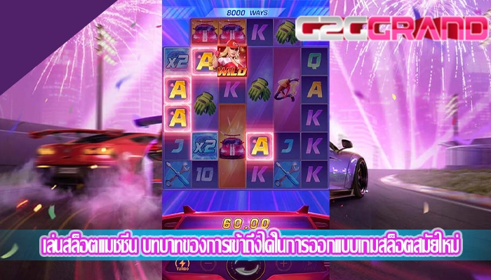 เล่นสล็อตแมชชีน บทบาทของการเข้าถึงได้ในการออกแบบเกมสล็อตสมัยใหม่