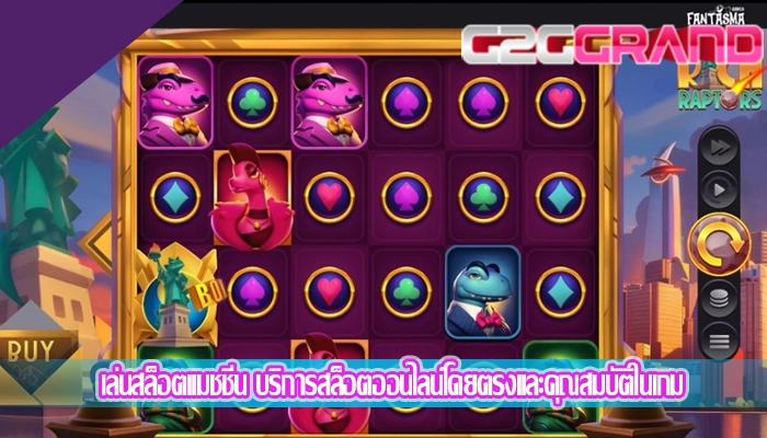 เล่นสล็อตแมชชีน บริการสล็อตออนไลน์โดยตรงและคุณสมบัติในเกม