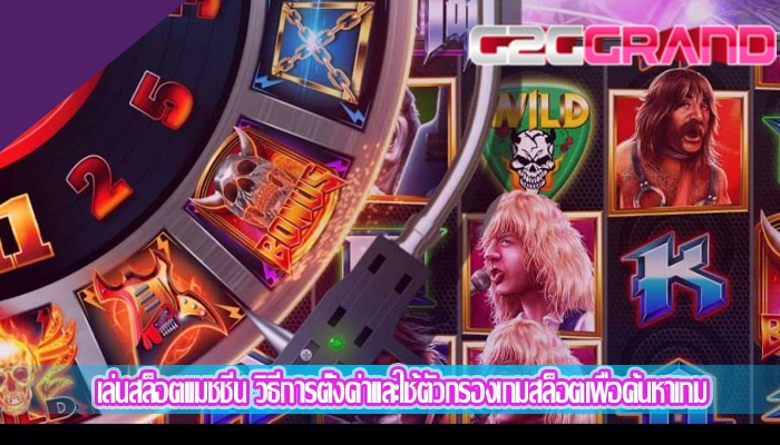 เล่นสล็อตแมชชีน วิธีการตั้งค่าและใช้ตัวกรองเกมสล็อตเพื่อค้นหาเกม