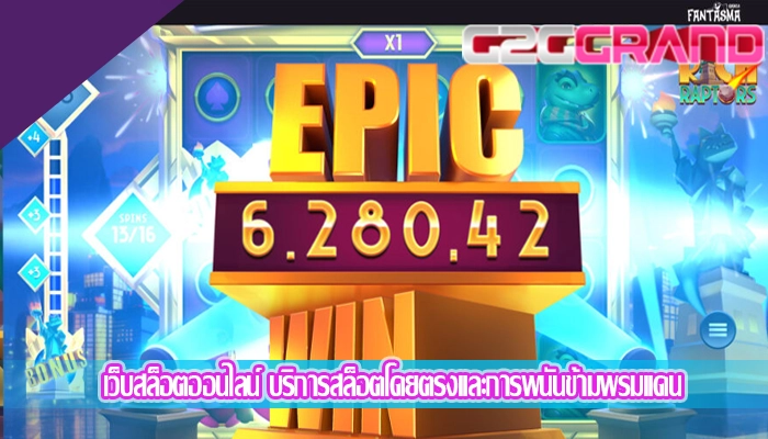 เว็บสล็อตออนไลน์ บริการสล็อตโดยตรงและการพนันข้ามพรมแดน