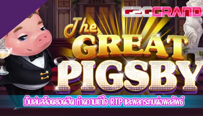 เว็บเล่นสล็อตยอดฮิต ทำความเข้าใจ RTP และผลกระทบต่อผลลัพธ์
