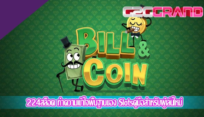 224สล็อต ทำความเข้าใจพื้นฐานของ Slotsคู่มือสำหรับผู้เล่นใหม่