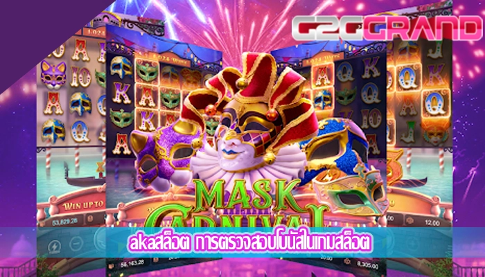 akaสล็อต การตรวจสอบโบนัสในเกมสล็อต