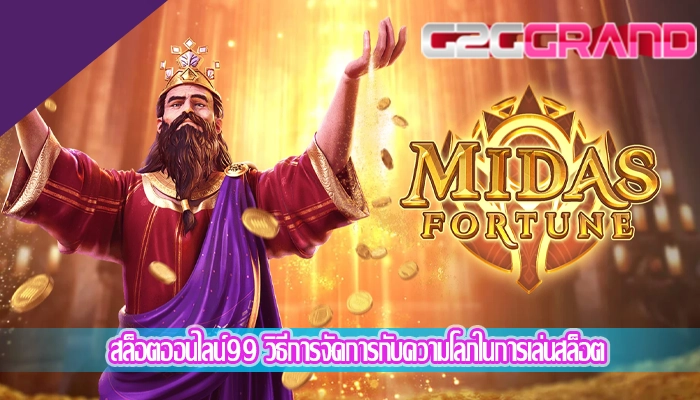 สล็อตออนไลน์99 วิธีการจัดการกับความโลภในการเล่นสล็อต