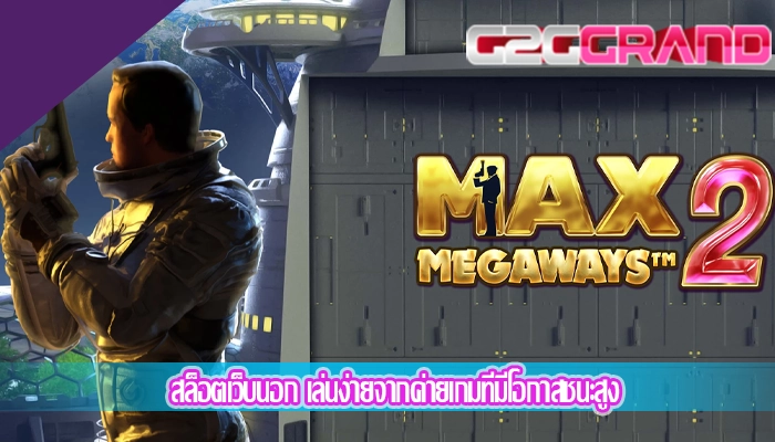 สล็อตเว็บนอก เล่นง่ายจากค่ายเกมที่มีโอกาสชนะสูง
