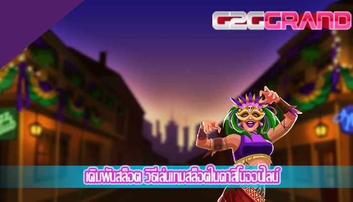 เดิมพันสล็อต วิธีเล่นเกมสล็อตในคาสิโนออนไลน์